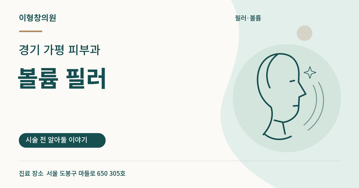 경기 가평 피부과 · 볼륨 필러 안내 썸네일