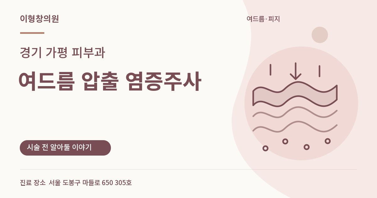 경기 가평 피부과 · 여드름 압출 염증주사 안내 썸네일