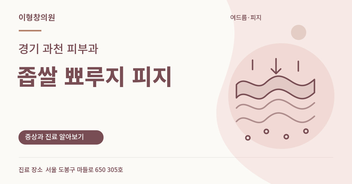 경기 과천 피부과 · 좁쌀 뾰루지 피지 안내 썸네일