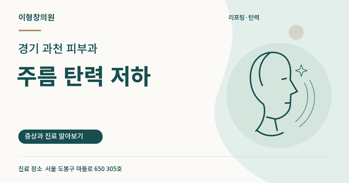 경기 과천 피부과 · 주름 탄력 저하 안내 썸네일