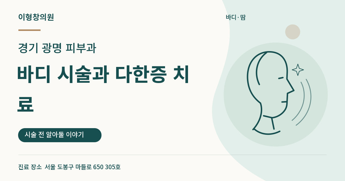 경기 광명 피부과 · 바디 시술과 다한증 치료 안내 썸네일