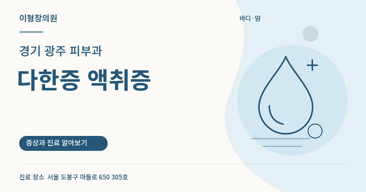 경기 광주 피부과 · 다한증 액취증 안내 썸네일