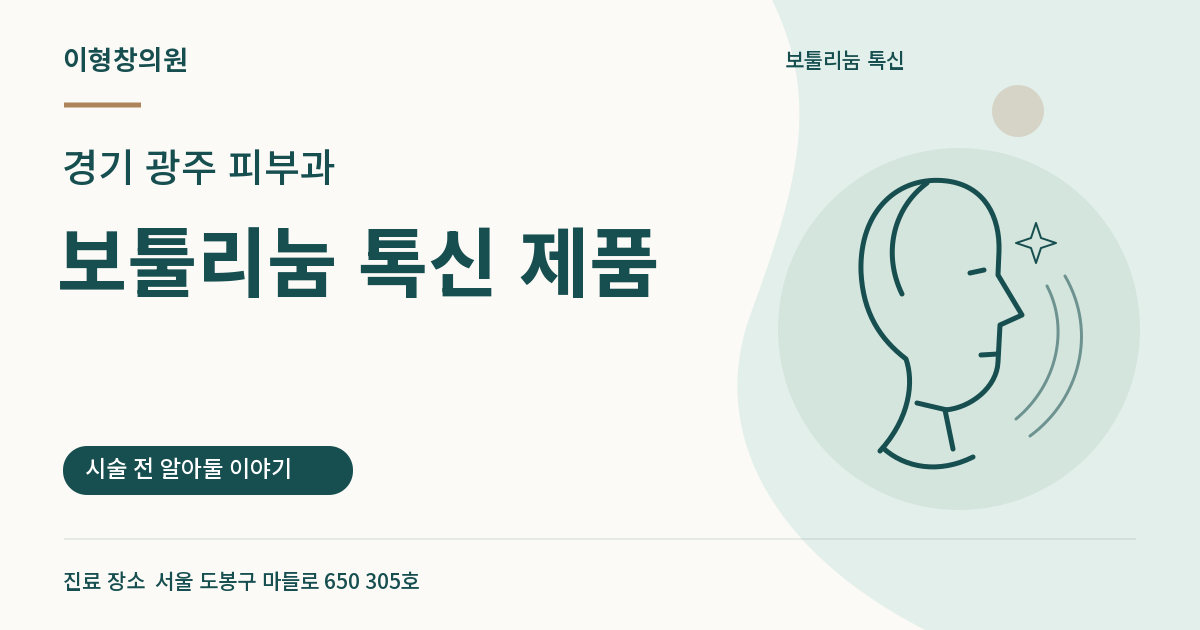 경기 광주 피부과 · 보툴리눔 톡신 제품 안내 썸네일