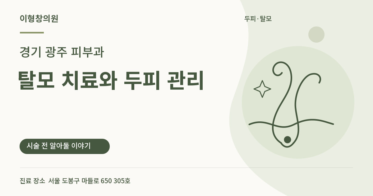 경기 광주 피부과 · 탈모 치료와 두피 관리 안내 썸네일