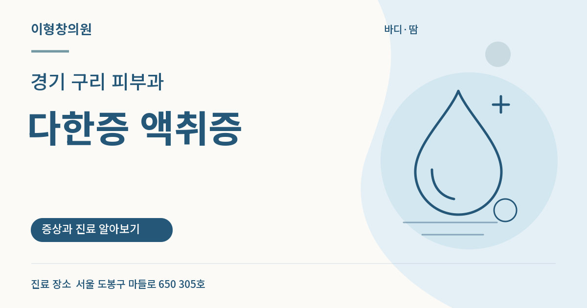 경기 구리 피부과 · 다한증 액취증 안내 썸네일