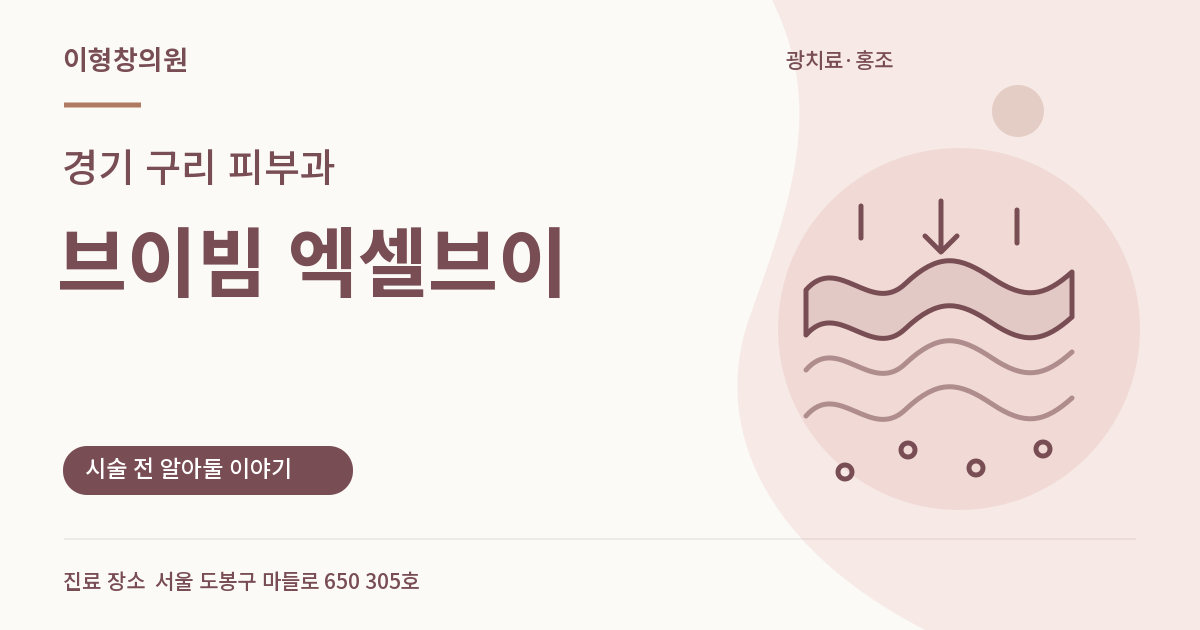 경기 구리 피부과 · 브이빔 엑셀브이 안내 썸네일