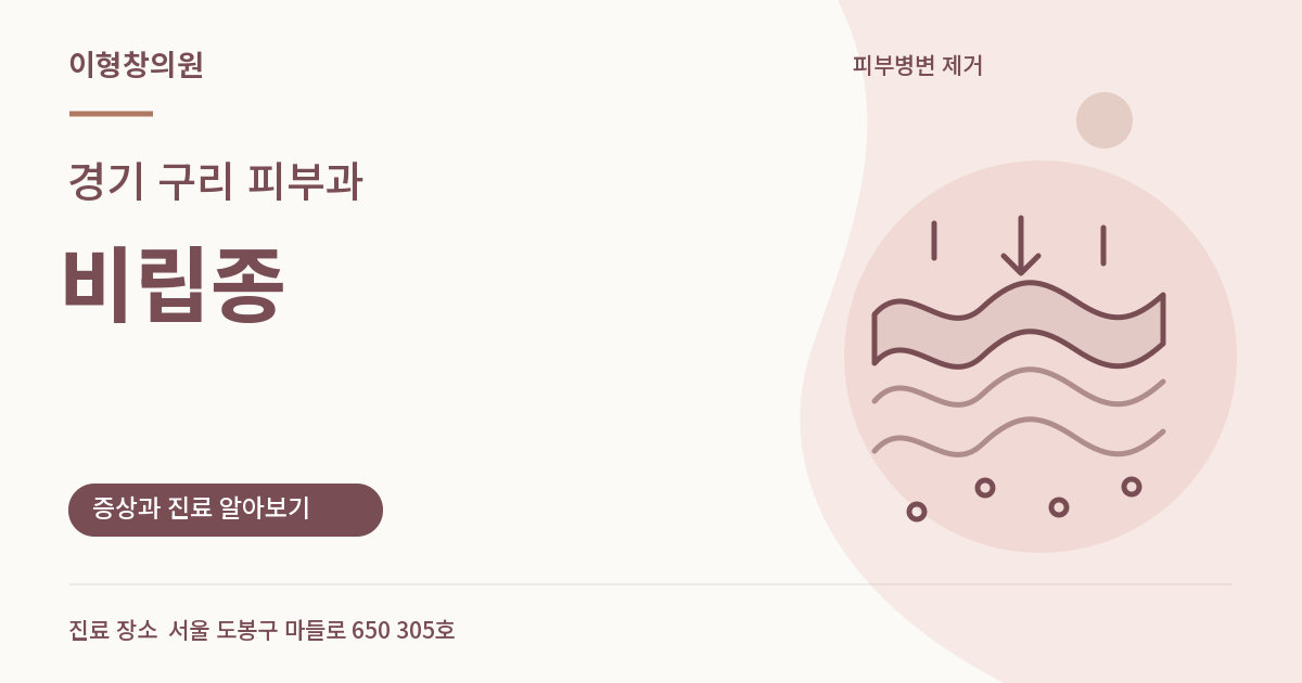 경기 구리 피부과 · 비립종 안내 썸네일