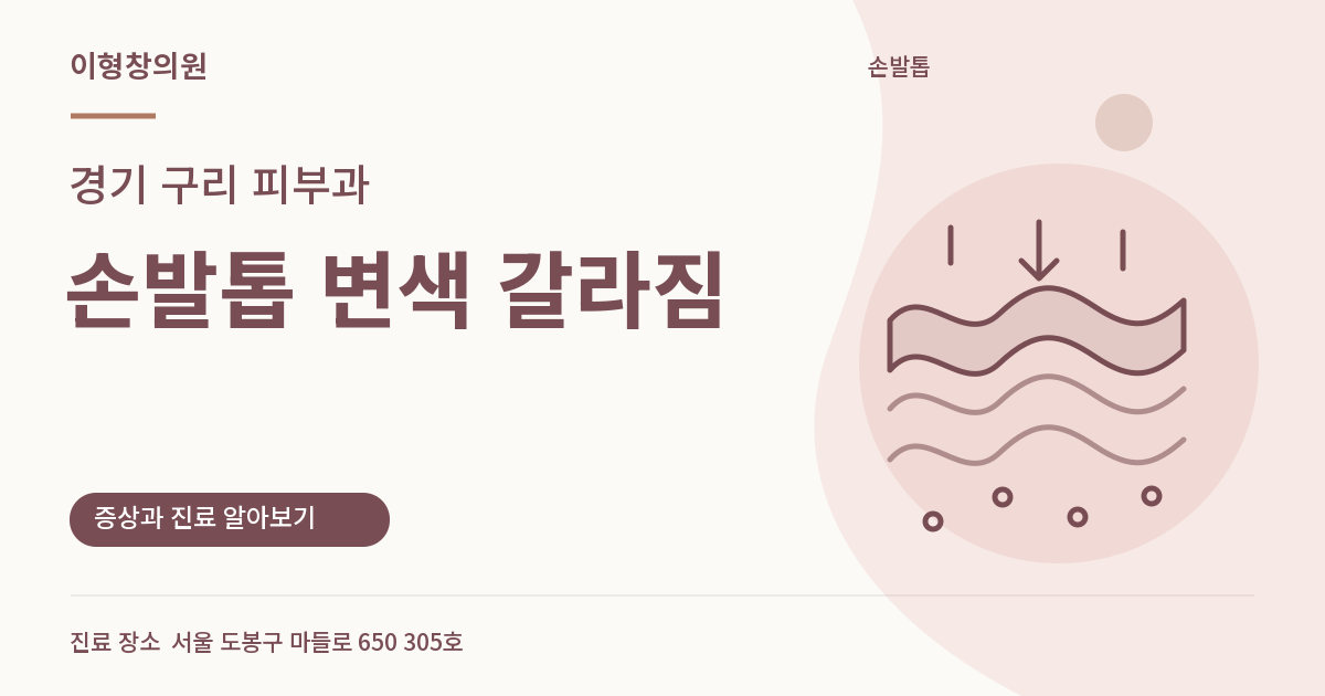 경기 구리 피부과 · 손발톱 변색 갈라짐 안내 썸네일