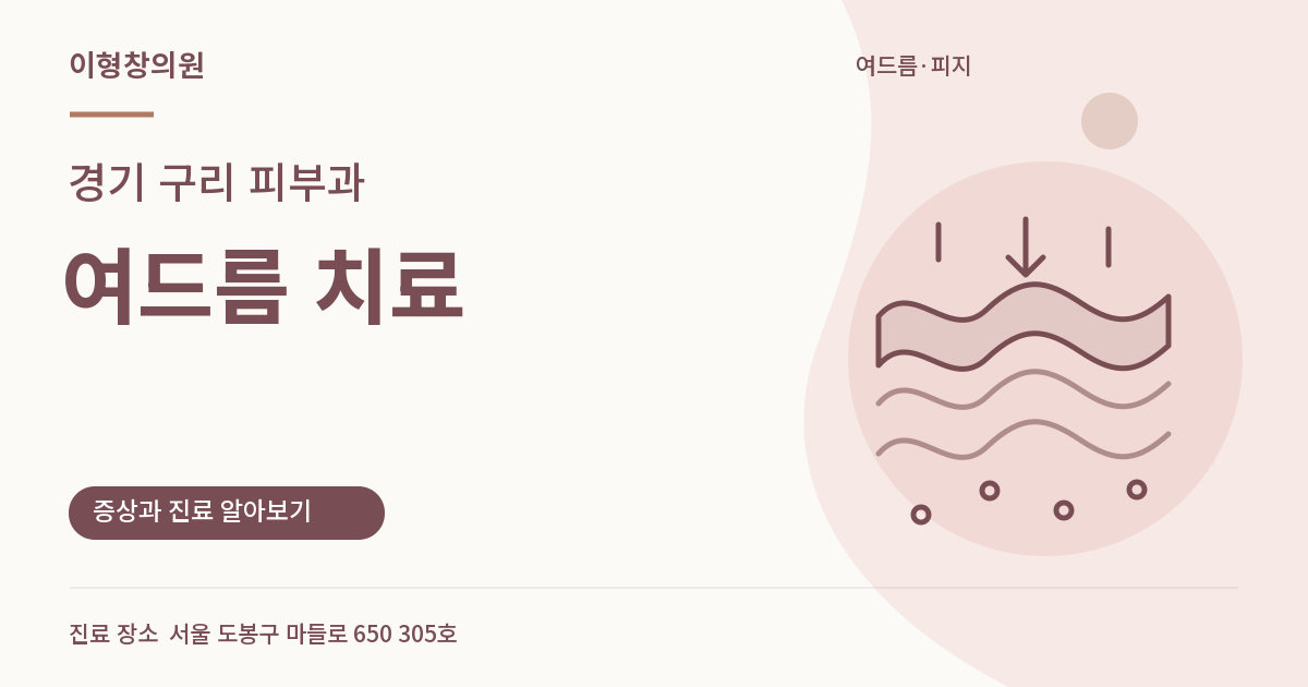 경기 구리 피부과 · 여드름 치료 안내 썸네일