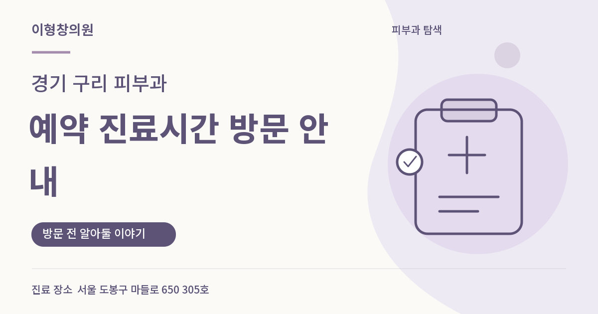경기 구리 피부과 · 예약 진료시간 방문 안내 안내 썸네일