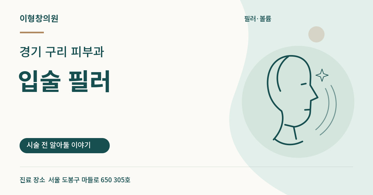경기 구리 피부과 · 입술 필러 안내 썸네일