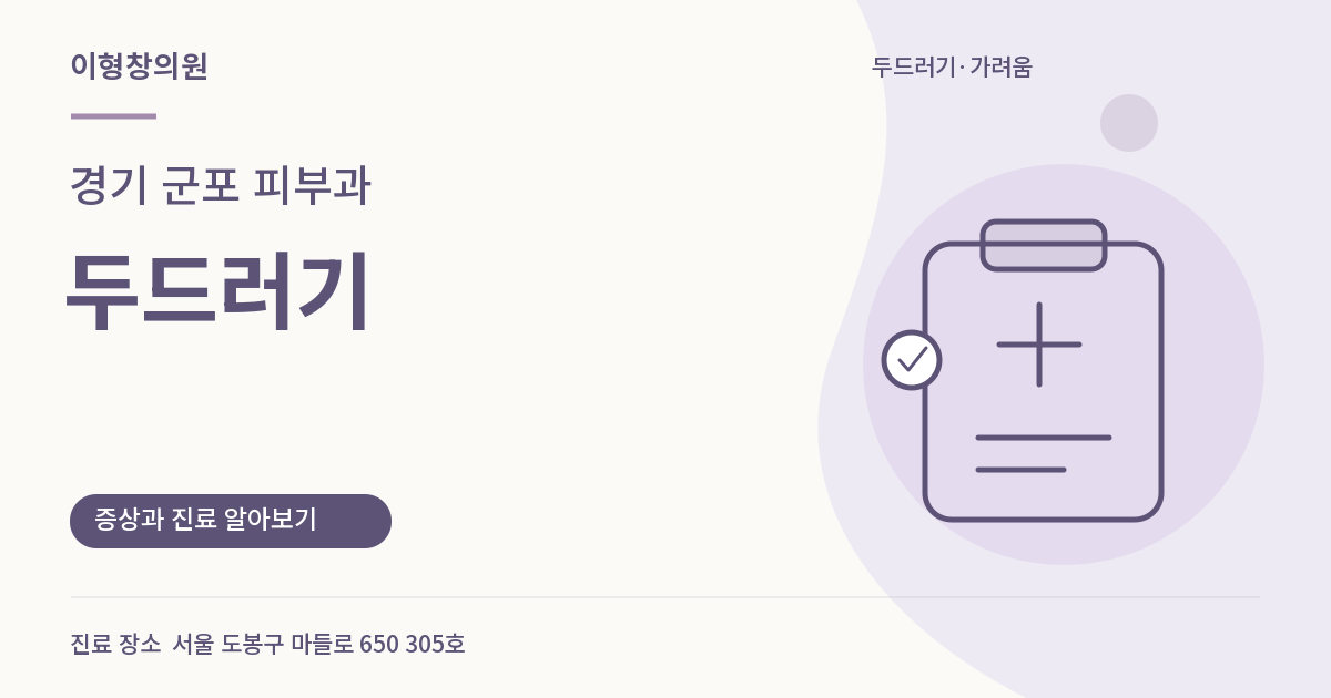 경기 군포 피부과 · 두드러기 안내 썸네일