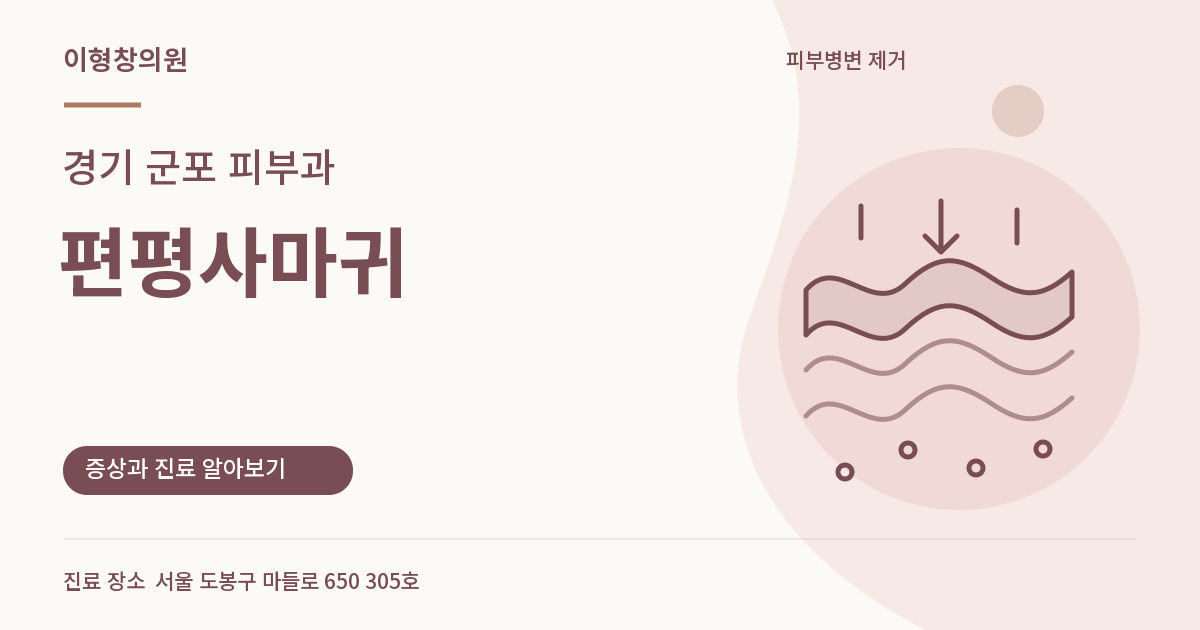 경기 군포 피부과 · 편평사마귀 안내 썸네일