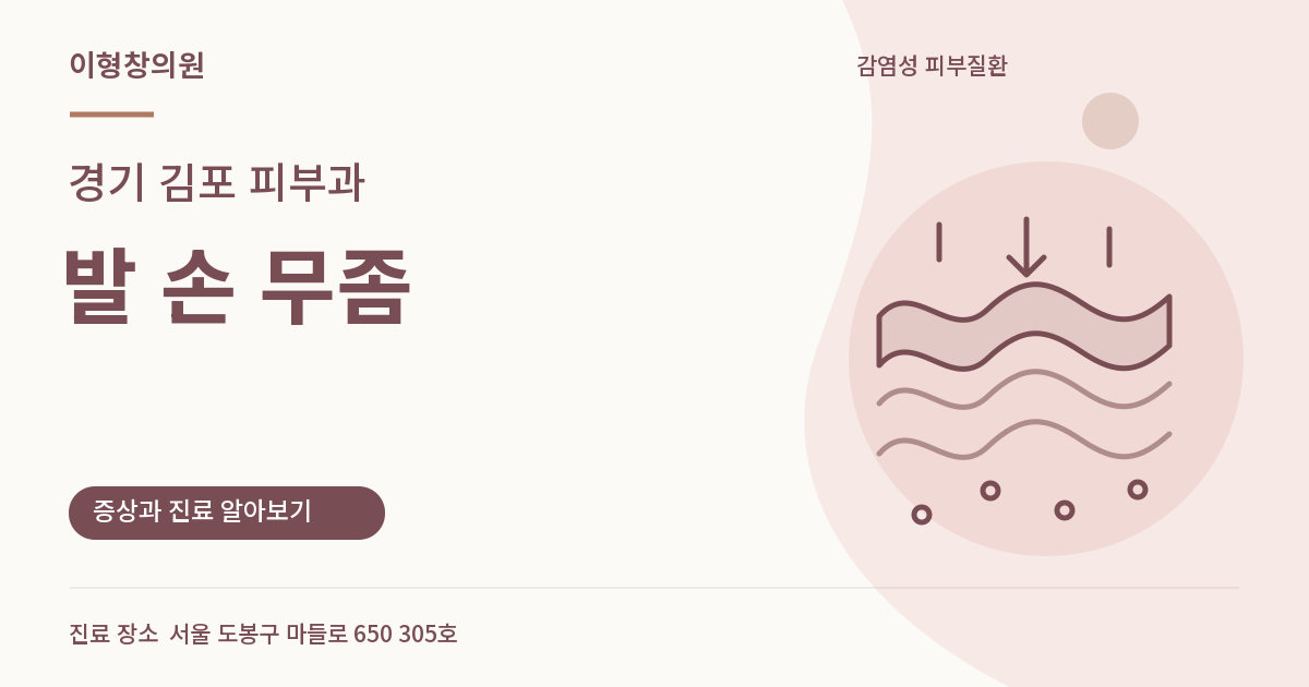 경기 김포 피부과 · 발 손 무좀 안내 썸네일