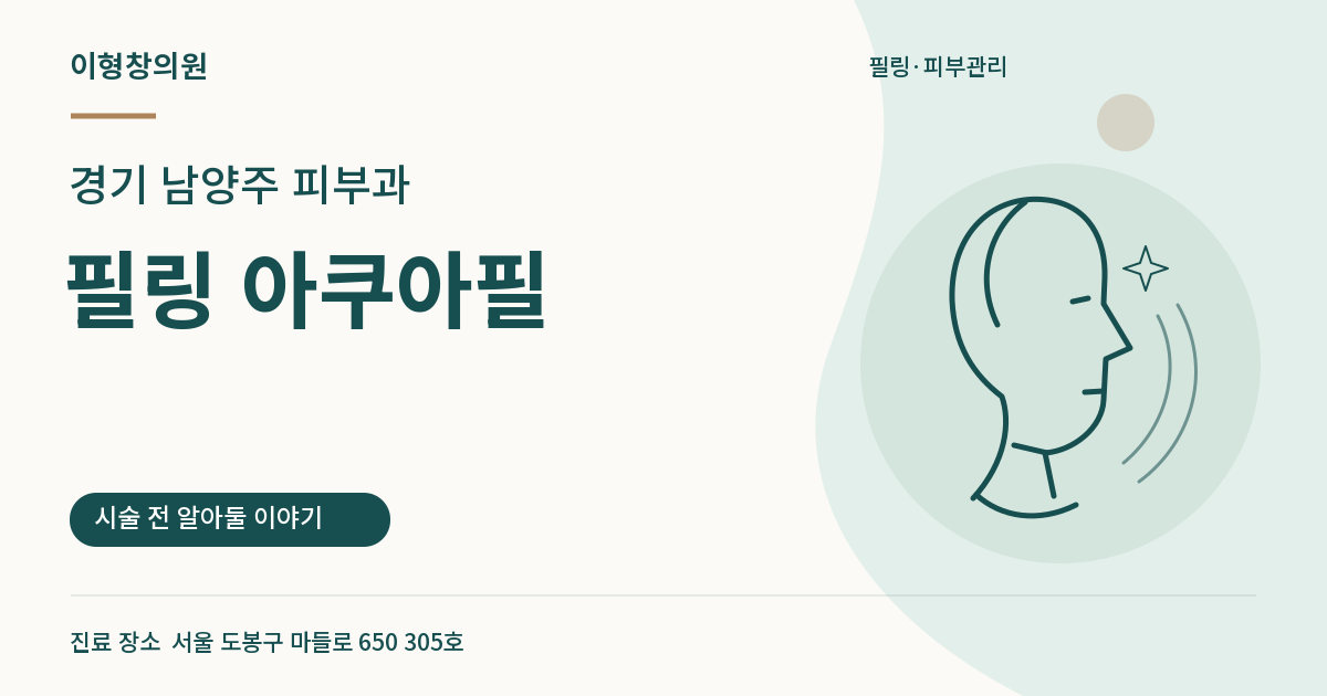 경기 남양주 피부과 · 필링 아쿠아필 안내 썸네일