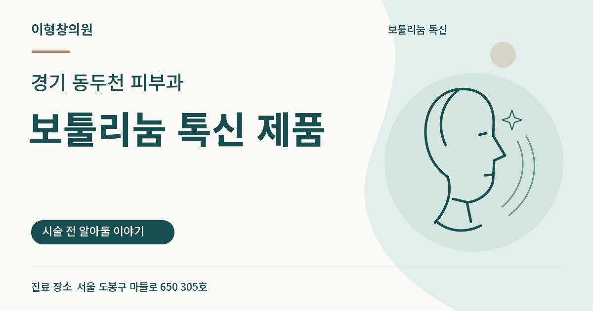 경기 동두천 피부과 · 보툴리눔 톡신 제품 안내 썸네일