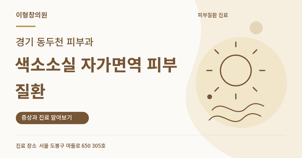 경기 동두천 피부과 · 색소소실 자가면역 피부질환 안내 썸네일