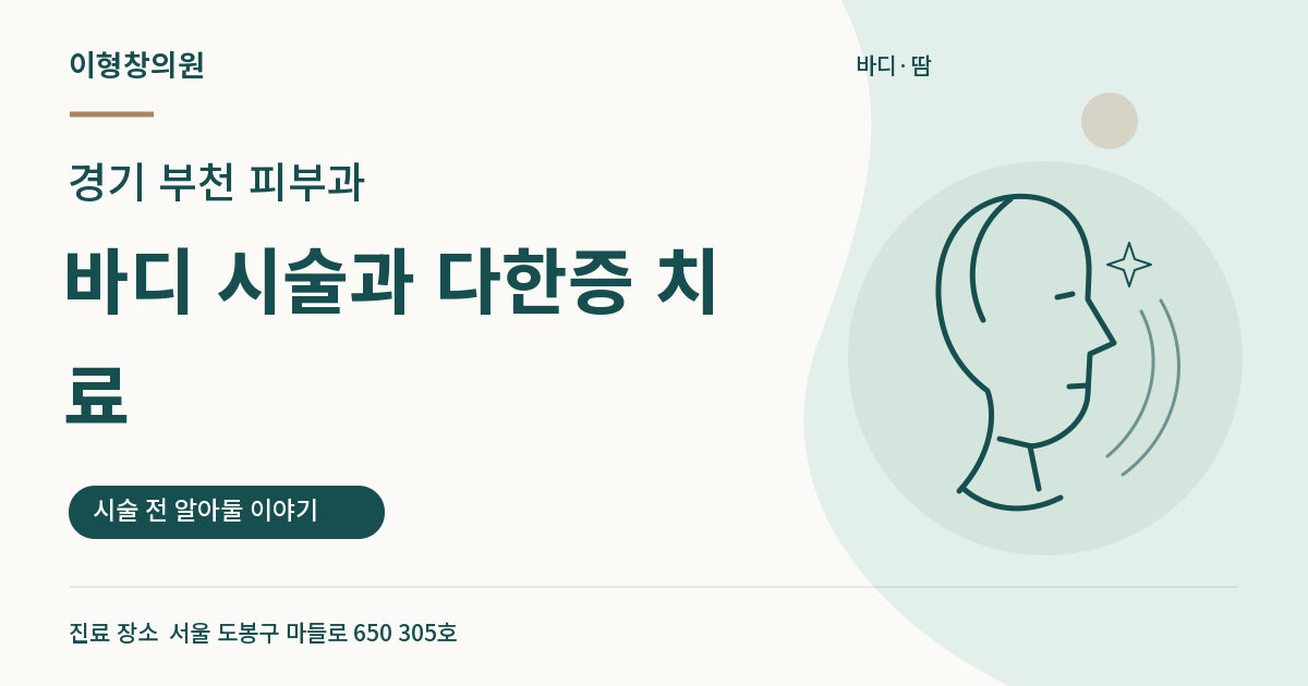 경기 부천 피부과 · 바디 시술과 다한증 치료 안내 썸네일