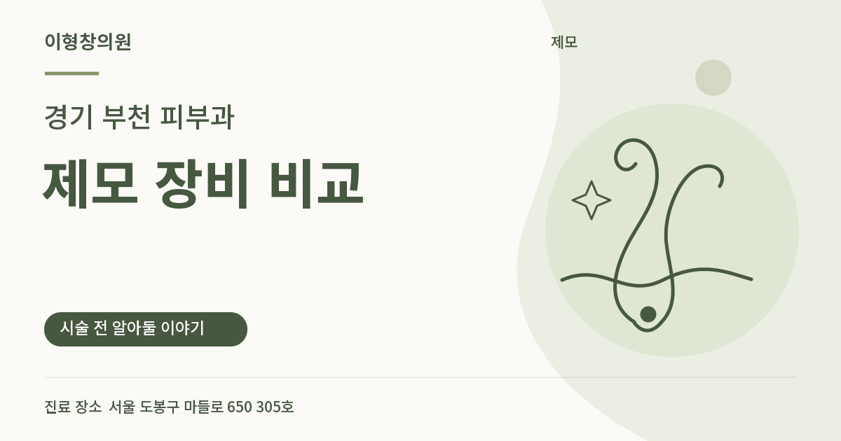 경기 부천 피부과 · 제모 장비 비교 안내 썸네일