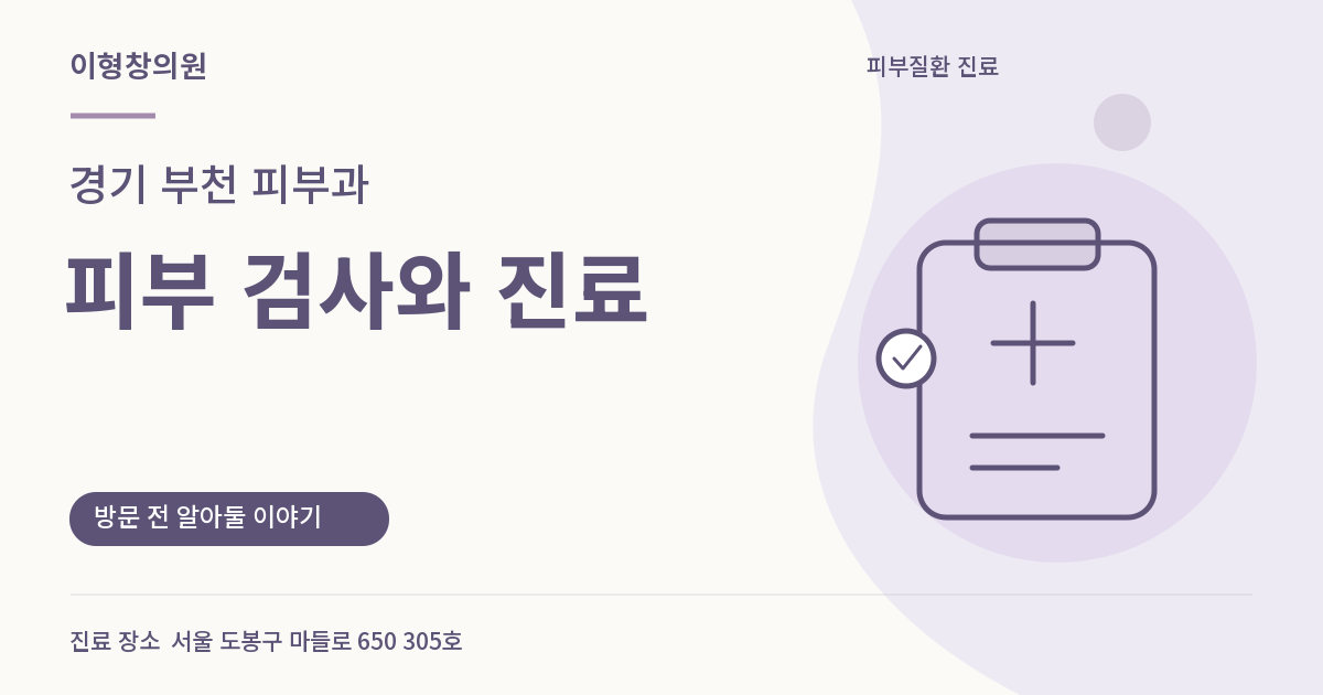 경기 부천 피부과 · 피부 검사와 진료 안내 썸네일