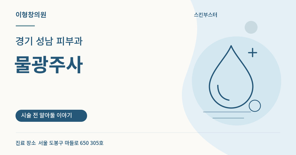 경기 성남 피부과 · 물광주사 안내 썸네일