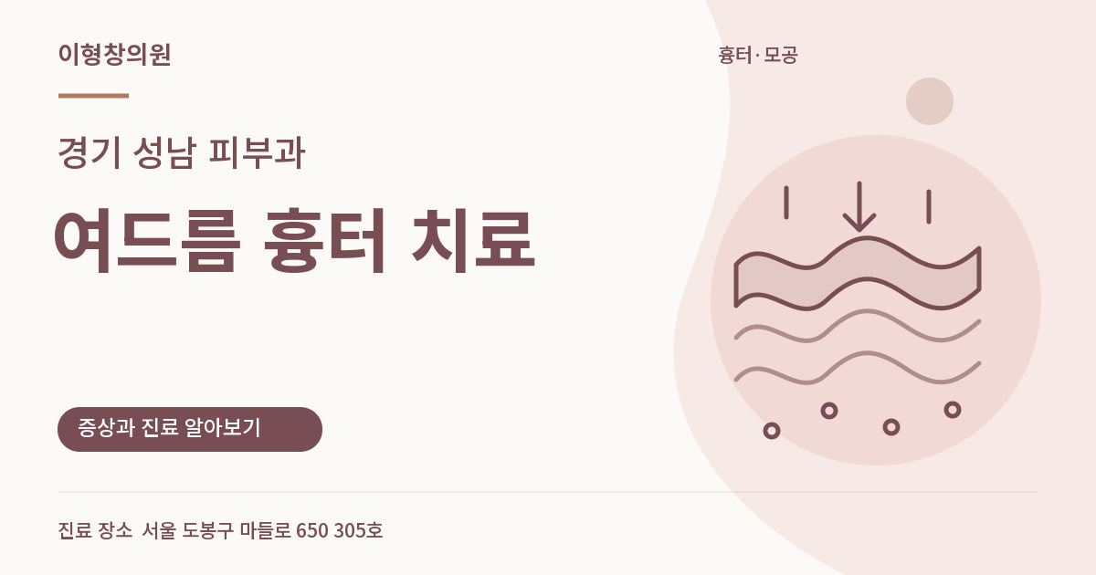 경기 성남 피부과 · 여드름 흉터 치료 안내 썸네일
