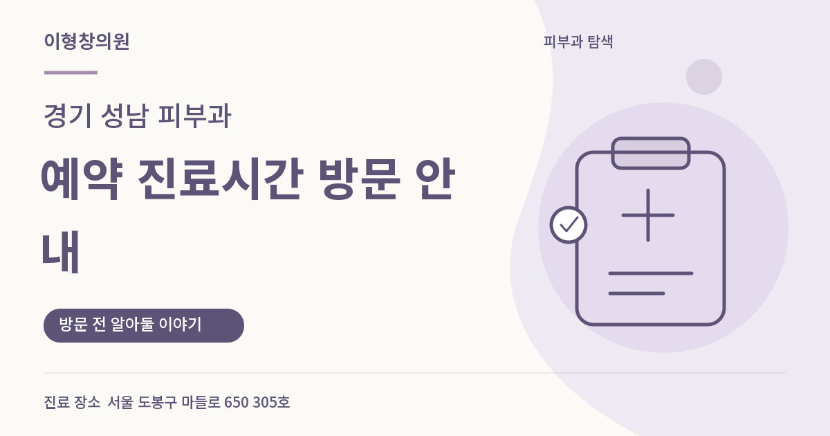 경기 성남 피부과 · 예약 진료시간 방문 안내 안내 썸네일