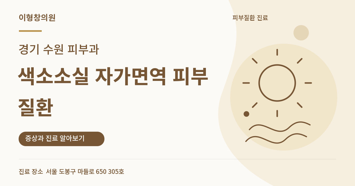 경기 수원 피부과 · 색소소실 자가면역 피부질환 안내 썸네일