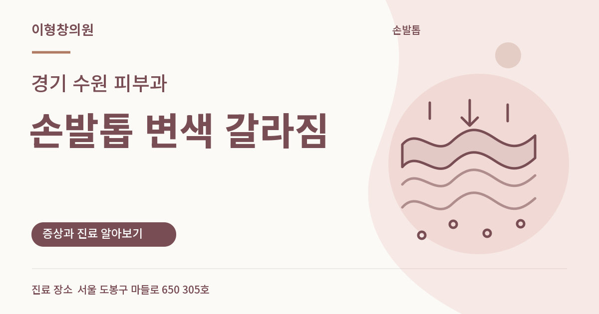 경기 수원 피부과 · 손발톱 변색 갈라짐 안내 썸네일