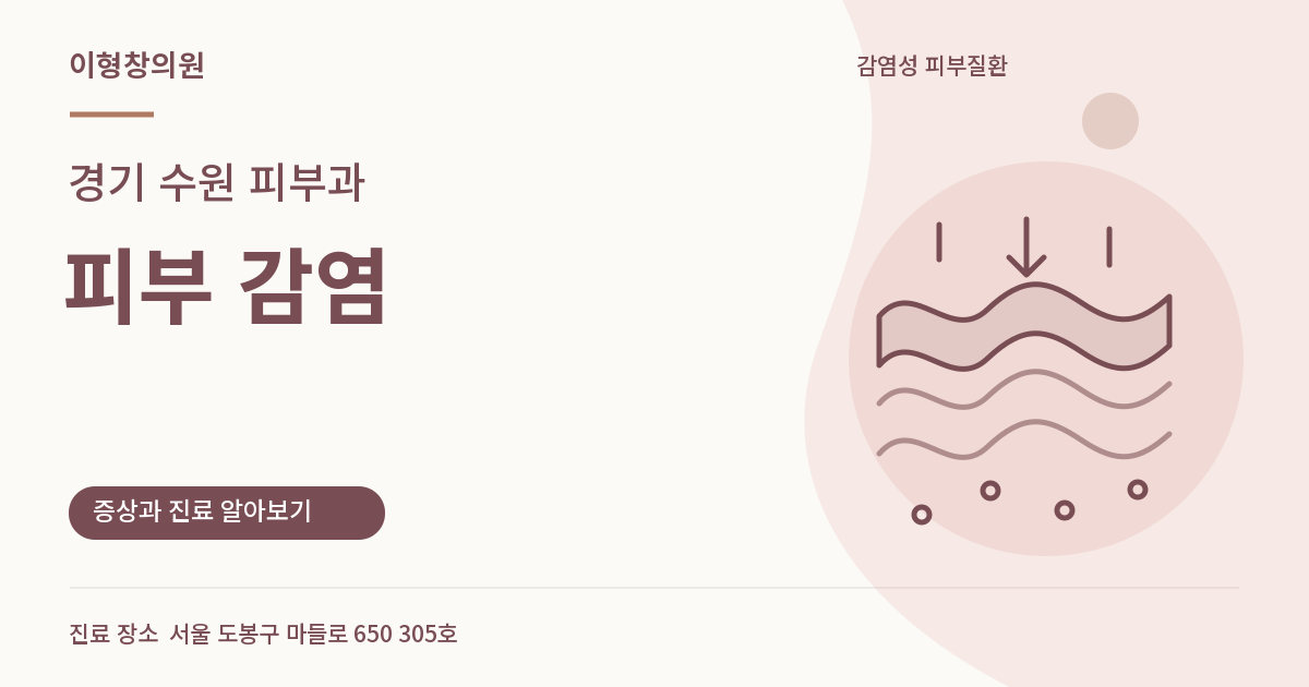 경기 수원 피부과 · 피부 감염 안내 썸네일