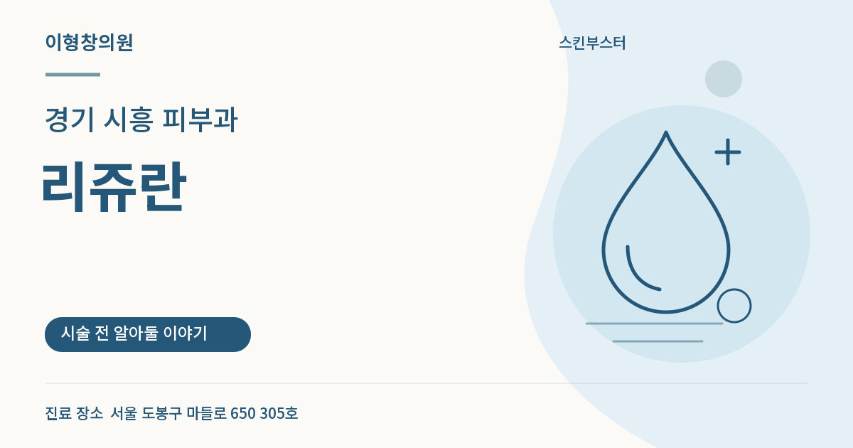 경기 시흥 피부과 · 리쥬란 안내 썸네일