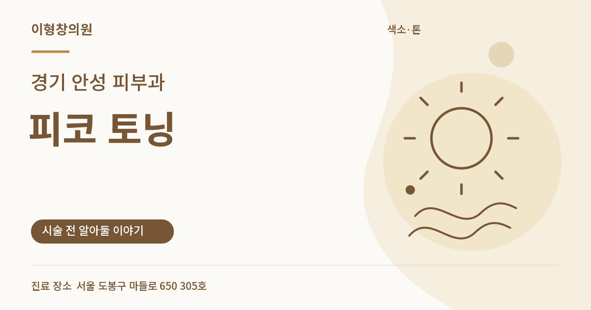 경기 안성 피부과 · 피코 토닝 안내 썸네일