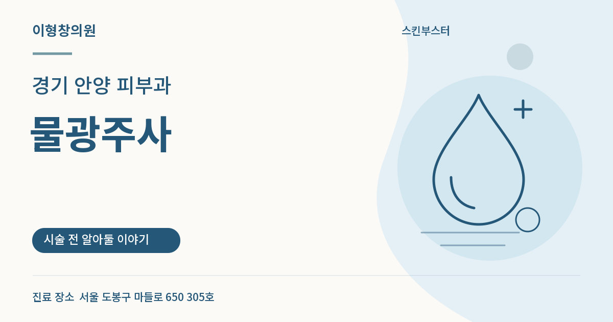 경기 안양 피부과 · 물광주사 안내 썸네일