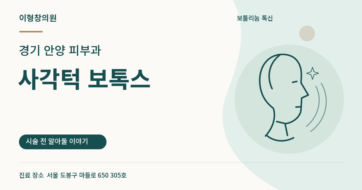 경기 안양 피부과 · 사각턱 보톡스 안내 썸네일