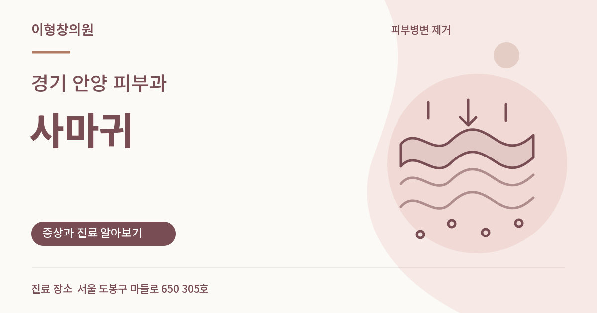 경기 안양 피부과 · 사마귀 안내 썸네일
