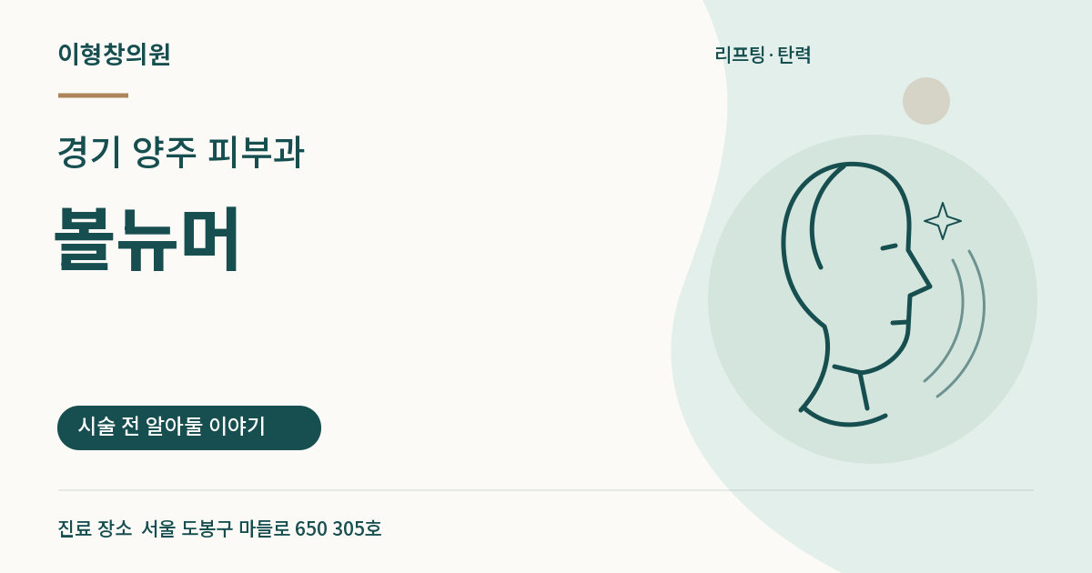 경기 양주 피부과 · 볼뉴머 안내 썸네일