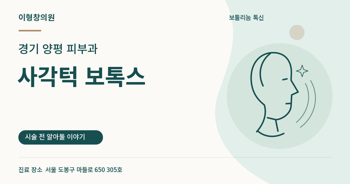 경기 양평 피부과 · 사각턱 보톡스 안내 썸네일