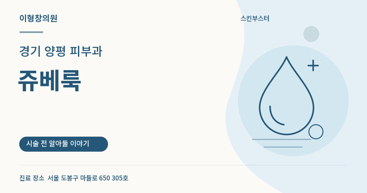 경기 양평 피부과 · 쥬베룩 안내 썸네일