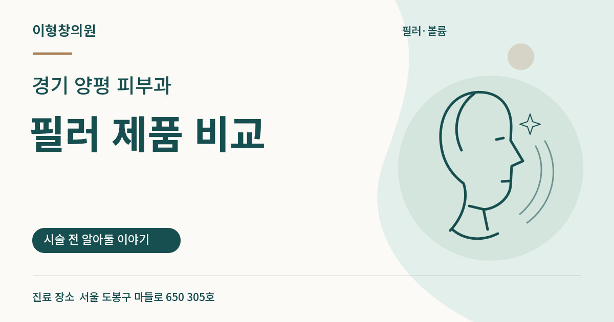 경기 양평 피부과 · 필러 제품 비교 안내 썸네일