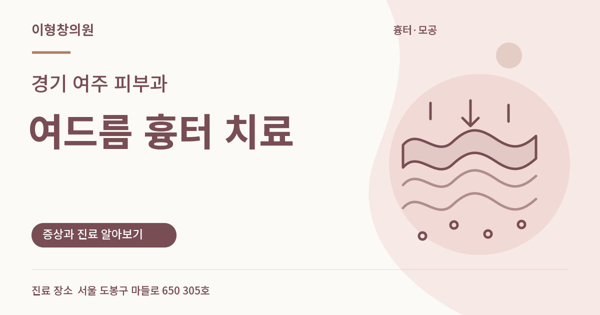 경기 여주 피부과 · 여드름 흉터 치료 안내 썸네일