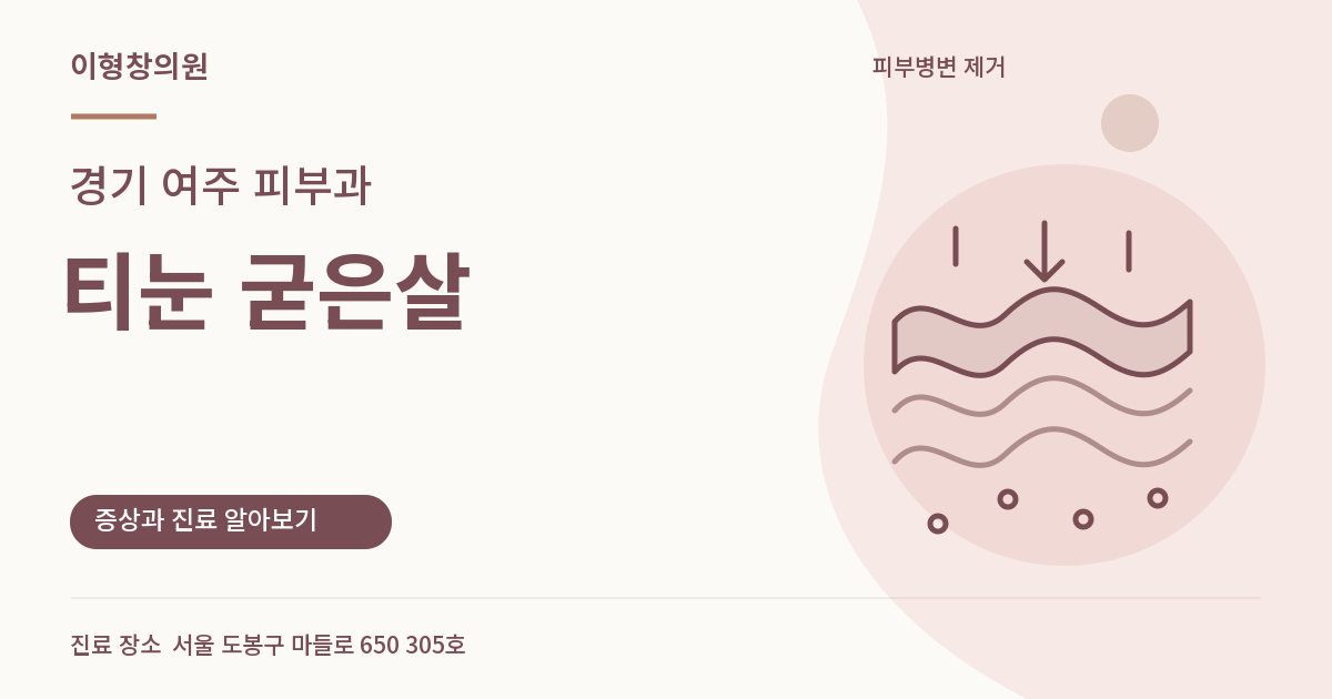 경기 여주 피부과 · 티눈 굳은살 안내 썸네일