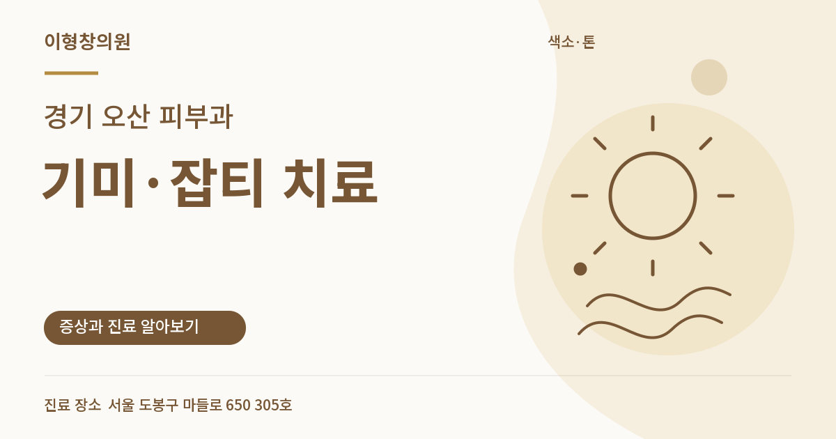 경기 오산 피부과 · 기미·잡티 치료 안내 썸네일