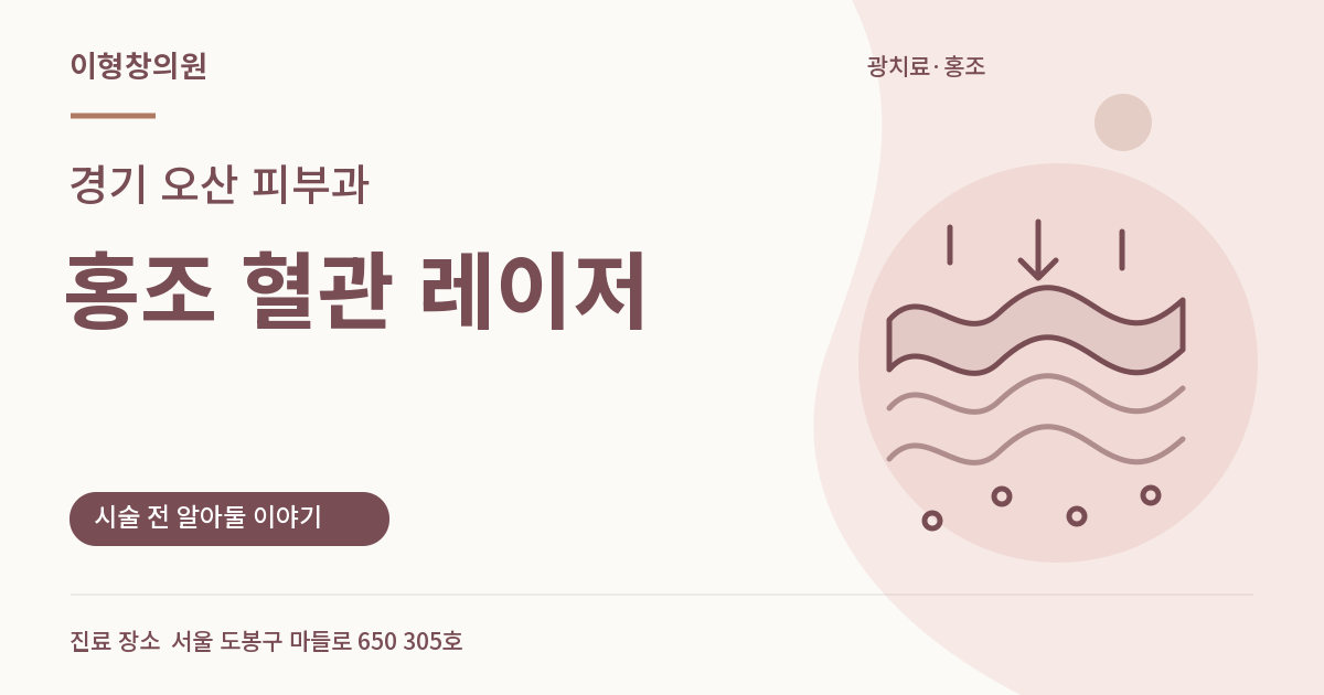 경기 오산 피부과 · 홍조 혈관 레이저 안내 썸네일