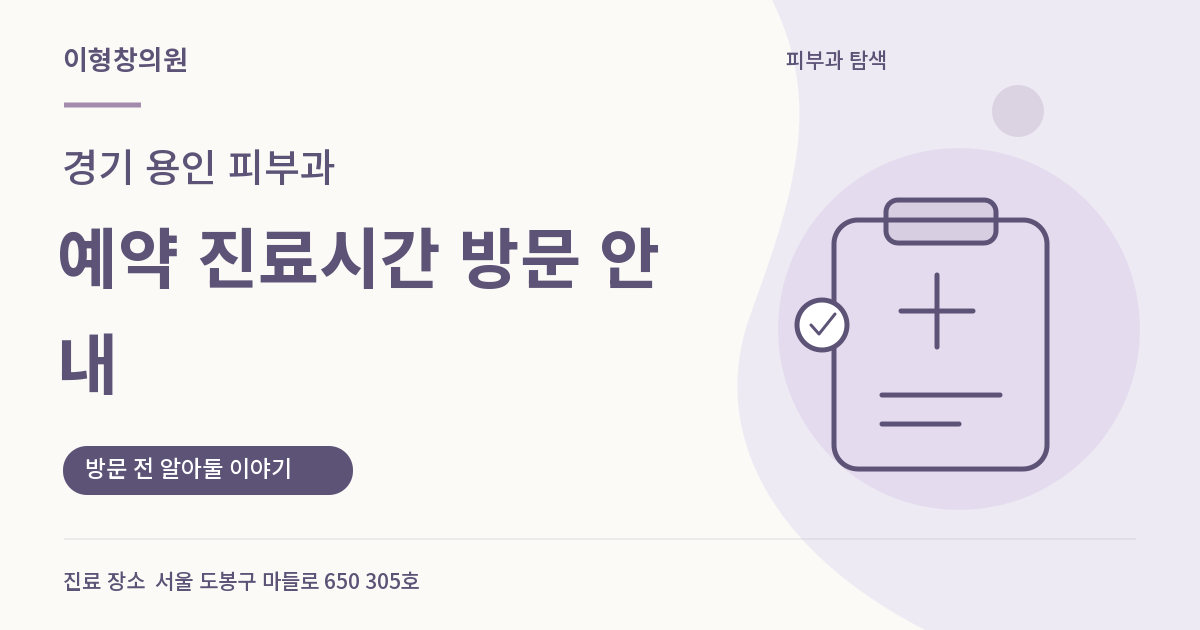 경기 용인 피부과 · 예약 진료시간 방문 안내 안내 썸네일