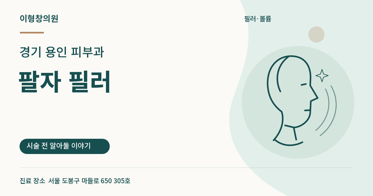 경기 용인 피부과 · 팔자 필러 안내 썸네일
