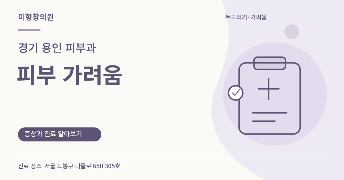 경기 용인 피부과 · 피부 가려움 안내 썸네일