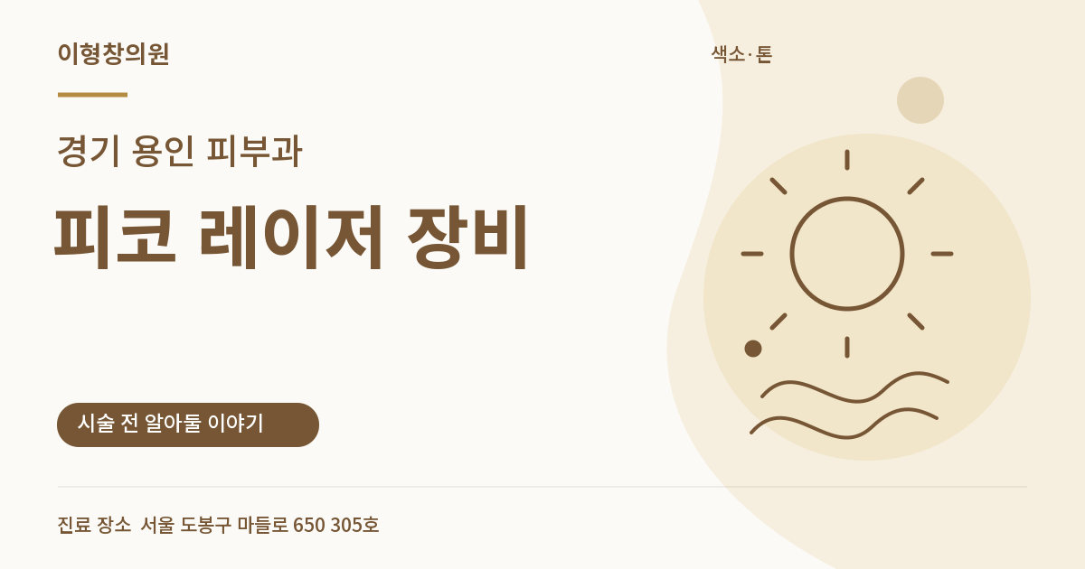 경기 용인 피부과 · 피코 레이저 장비 안내 썸네일