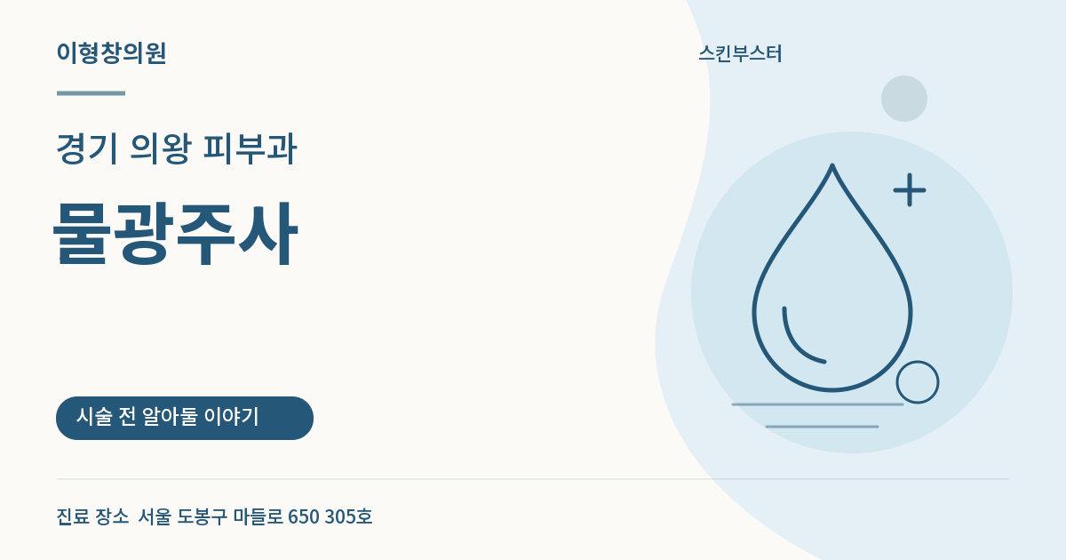 경기 의왕 피부과 · 물광주사 안내 썸네일