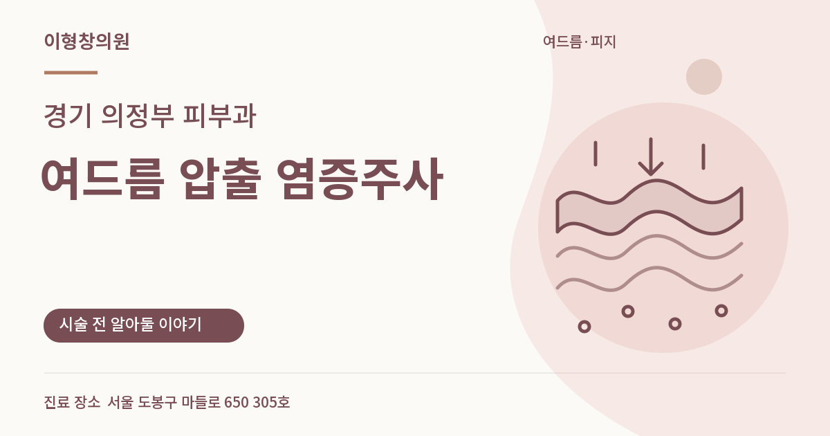 경기 의정부 피부과 · 여드름 압출 염증주사 안내 썸네일