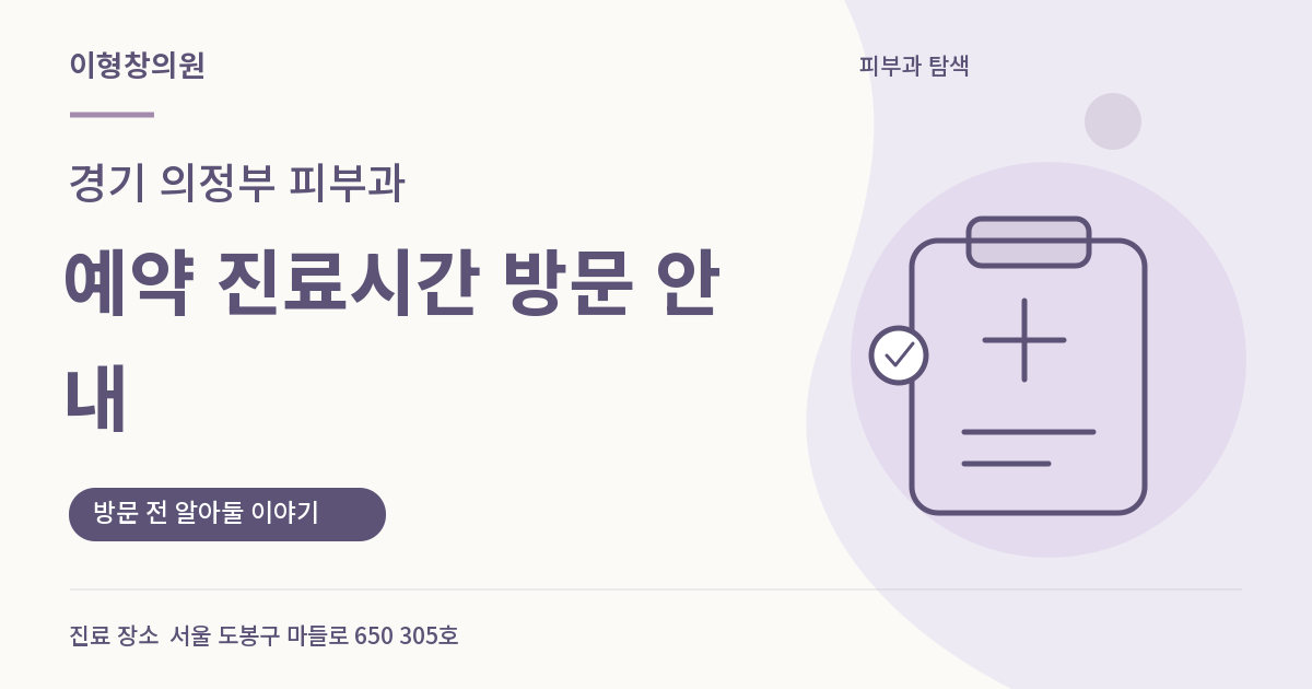 경기 의정부 피부과 · 예약 진료시간 방문 안내 안내 썸네일